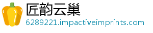 匠韵云巢
